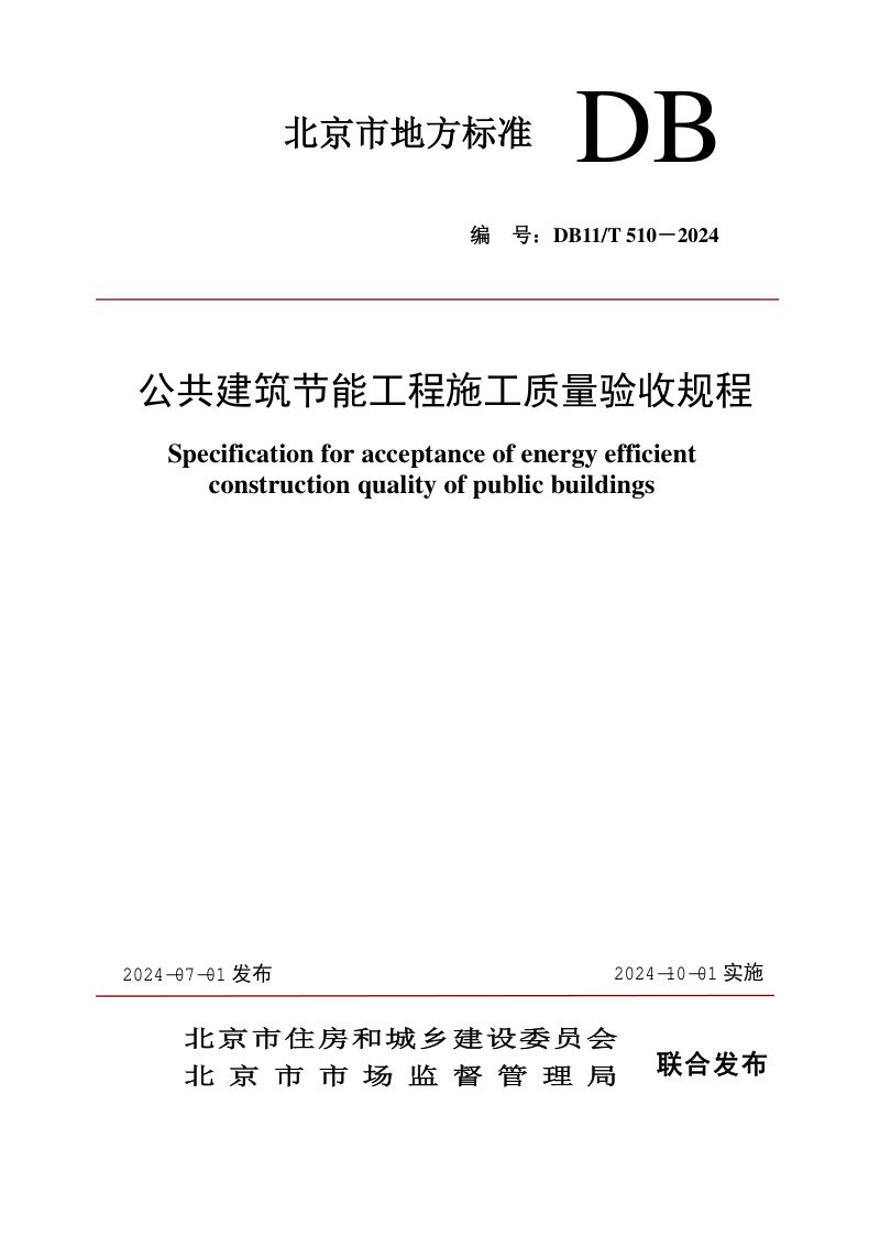 北京市《公共建筑节能工程施工质量验收规程》DB11/T 510-2024第1页