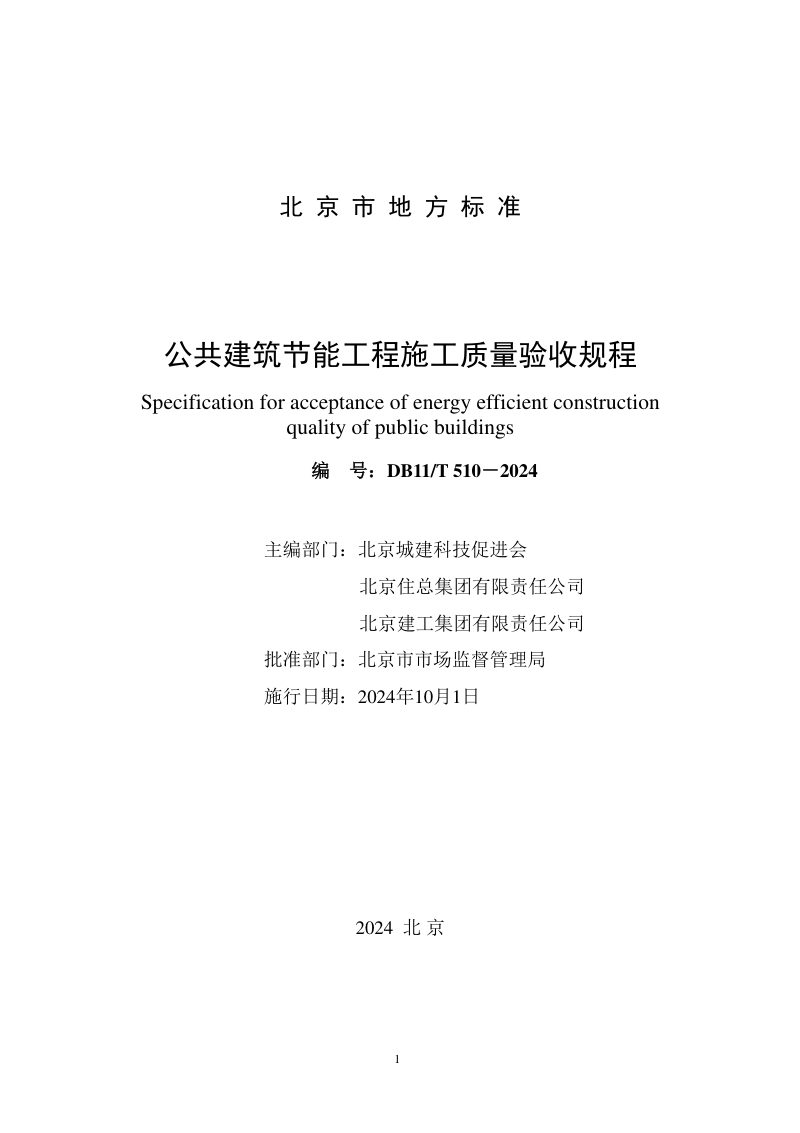 北京市《公共建筑节能工程施工质量验收规程》DB11/T 510-2024第2页