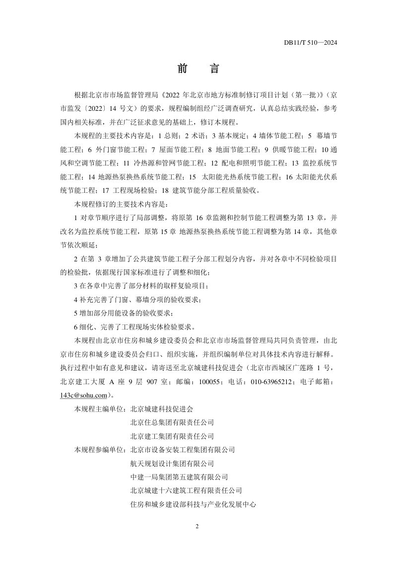 北京市《公共建筑节能工程施工质量验收规程》DB11/T 510-2024第3页