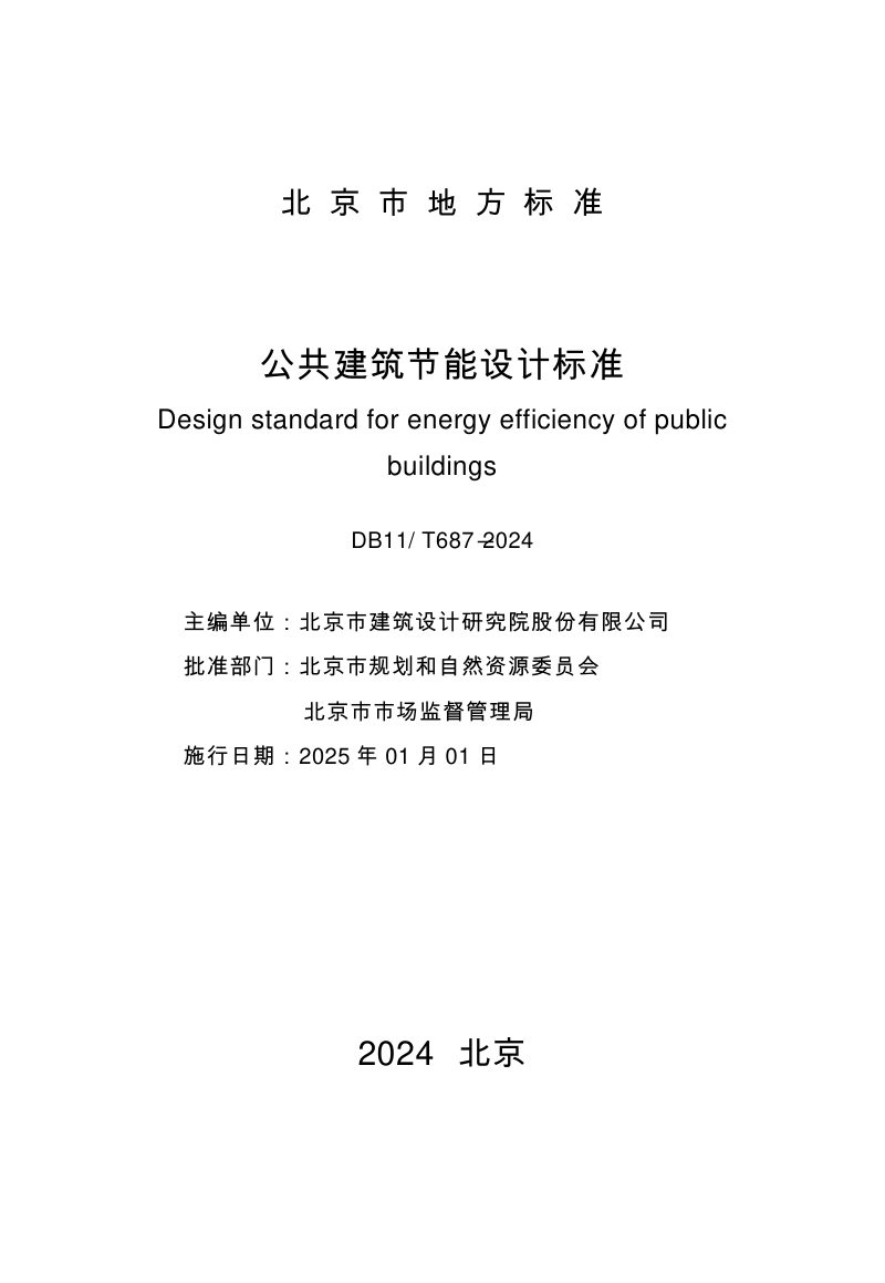 北京市《公共建筑节能设计标准》DB11/T 687-2024第2页