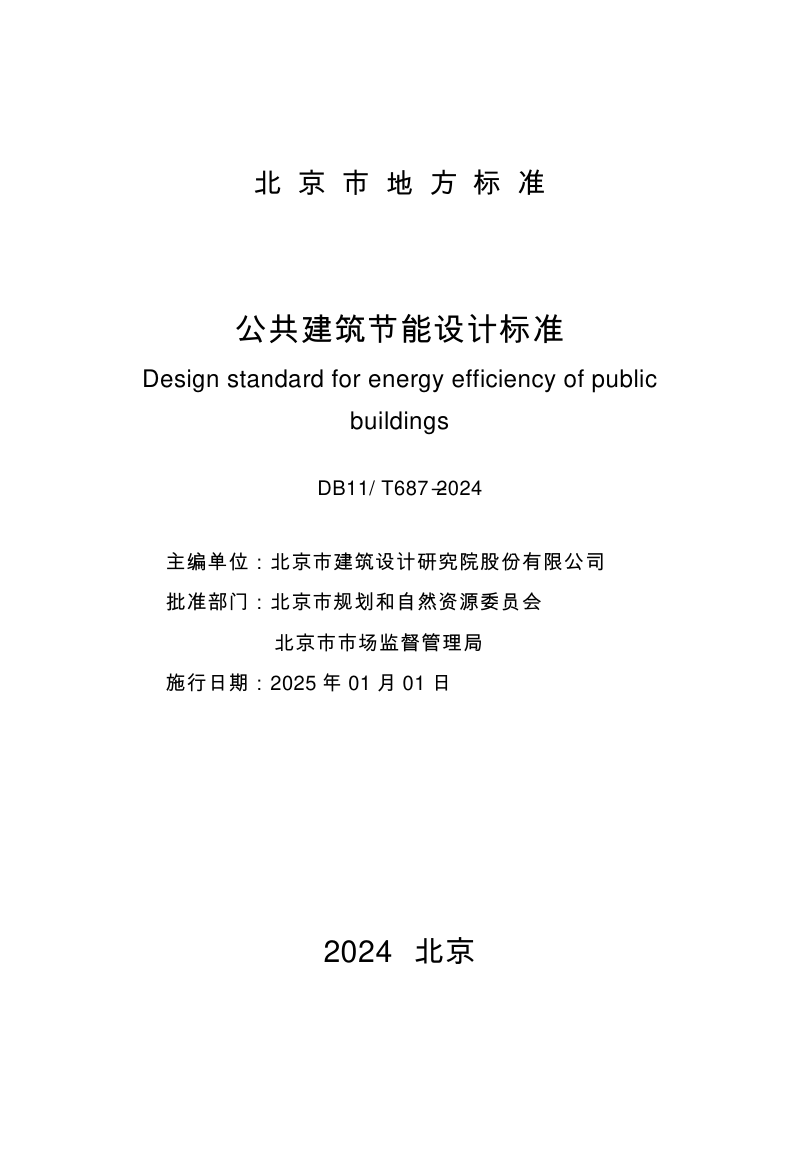 北京市《公共建筑节能设计标准》DB11/T 687-2024第2页
