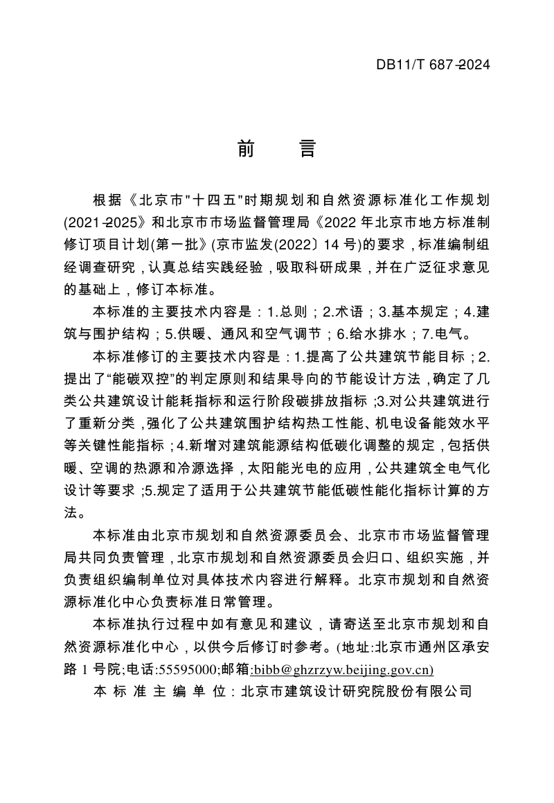 北京市《公共建筑节能设计标准》DB11/T 687-2024第3页