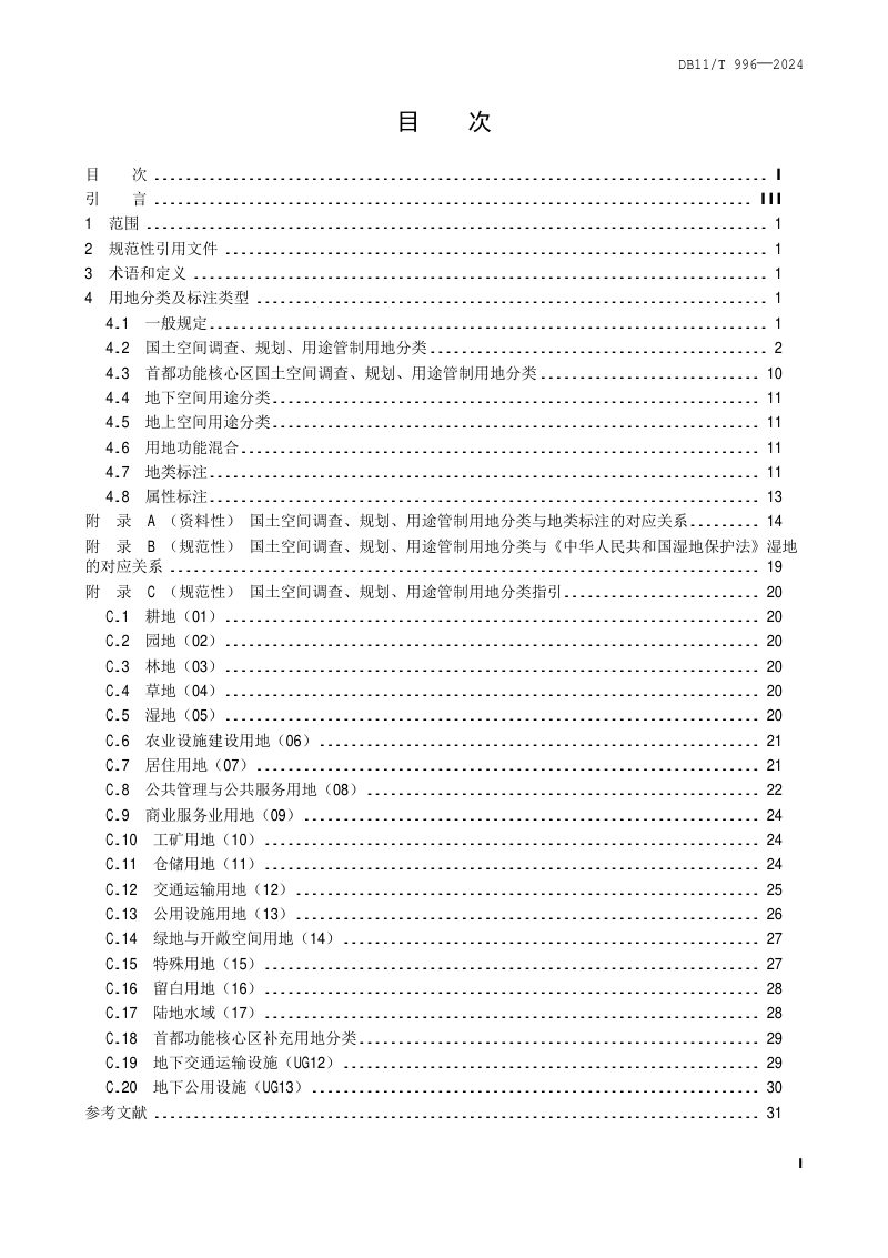 北京市《国土空间调查、规划、用途管制用地分类标准》DB11/T 996-2024第2页