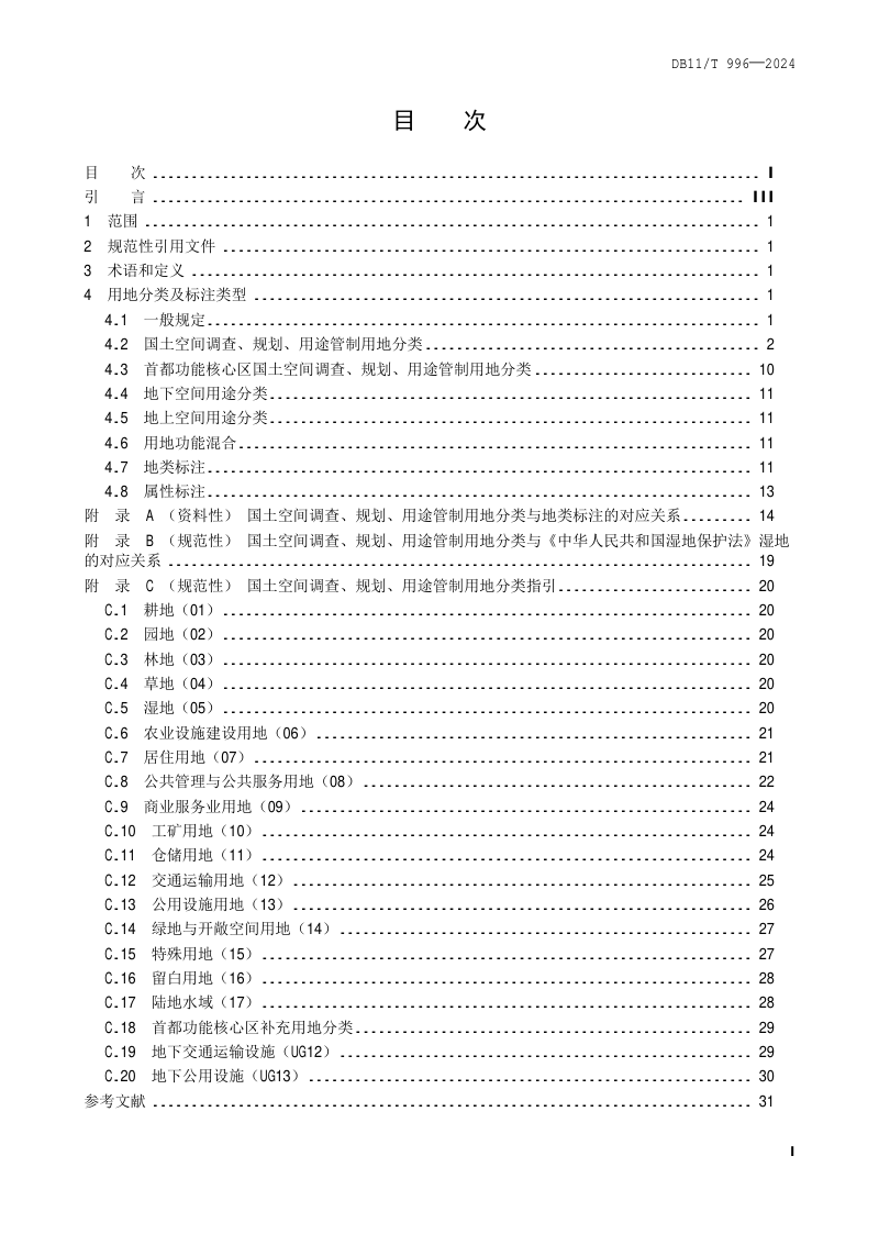北京市《国土空间调查、规划、用途管制用地分类标准》DB11/T 996-2024第2页