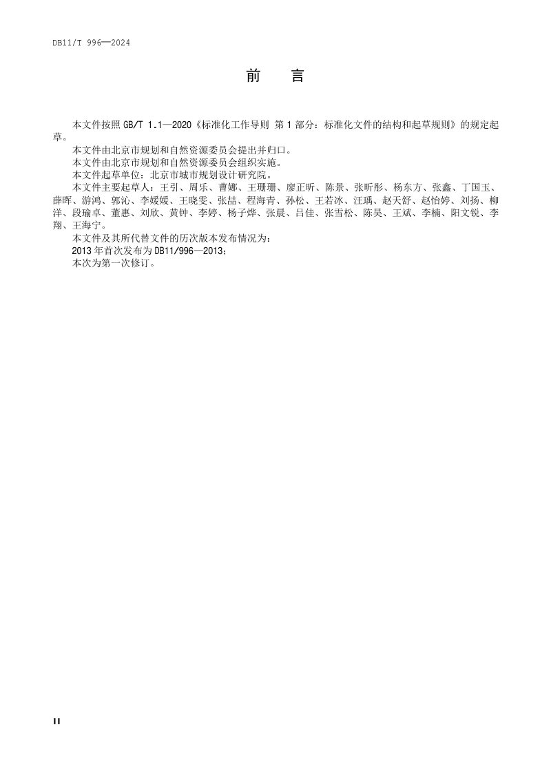 北京市《国土空间调查、规划、用途管制用地分类标准》DB11/T 996-2024第3页
