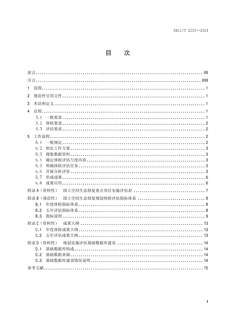 北京市《国土空间生态修复规划实施体检评估规程》DB11/T 2253-2024第2页