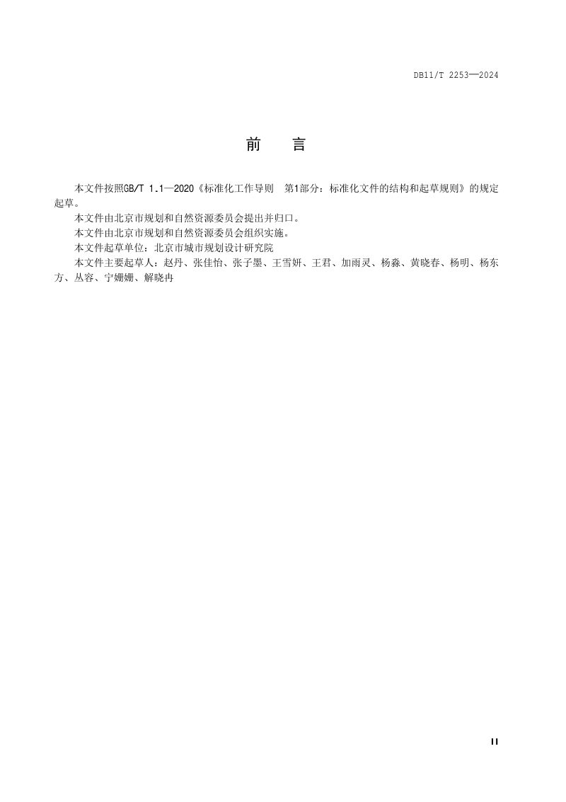 北京市《国土空间生态修复规划实施体检评估规程》DB11/T 2253-2024第3页