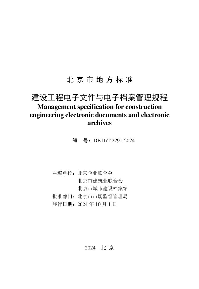 北京市《建设工程电子文件与电子档案管理规程》DB11/T 2291-2024第2页