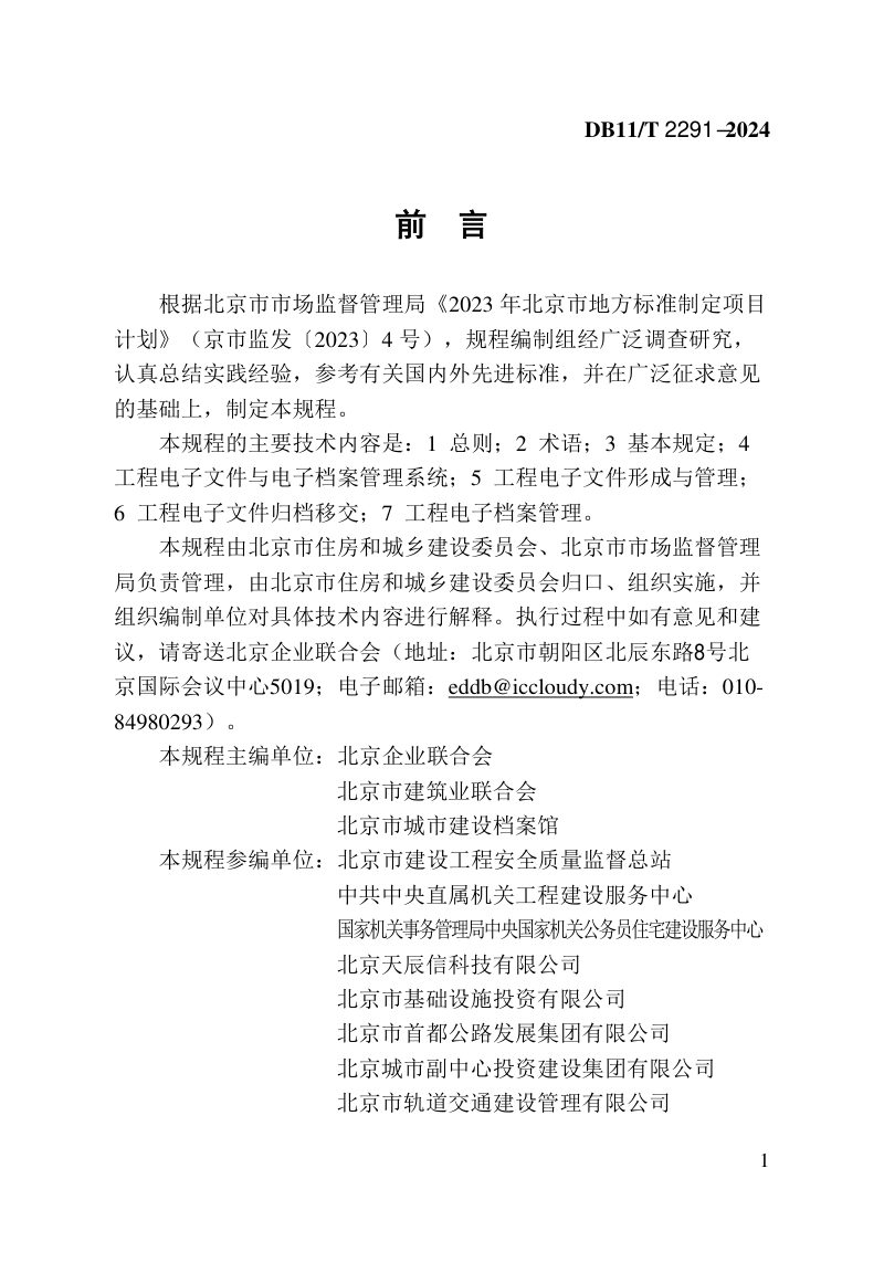 北京市《建设工程电子文件与电子档案管理规程》DB11/T 2291-2024第3页