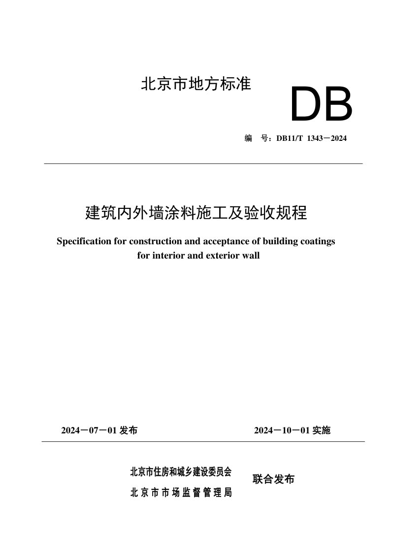 北京市《建筑内外墙涂料施工及验收规程》DB11/T 1343-2024第1页
