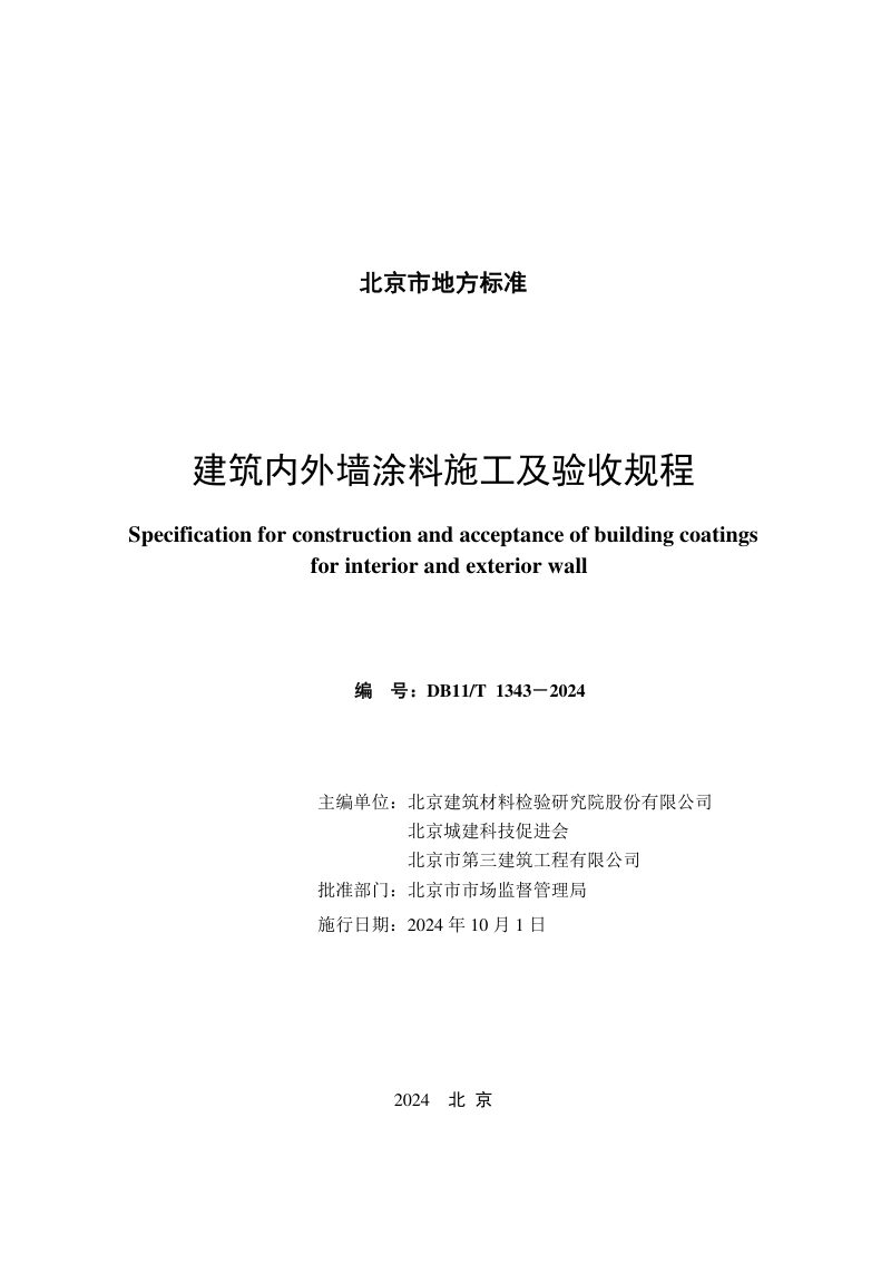 北京市《建筑内外墙涂料施工及验收规程》DB11/T 1343-2024第2页