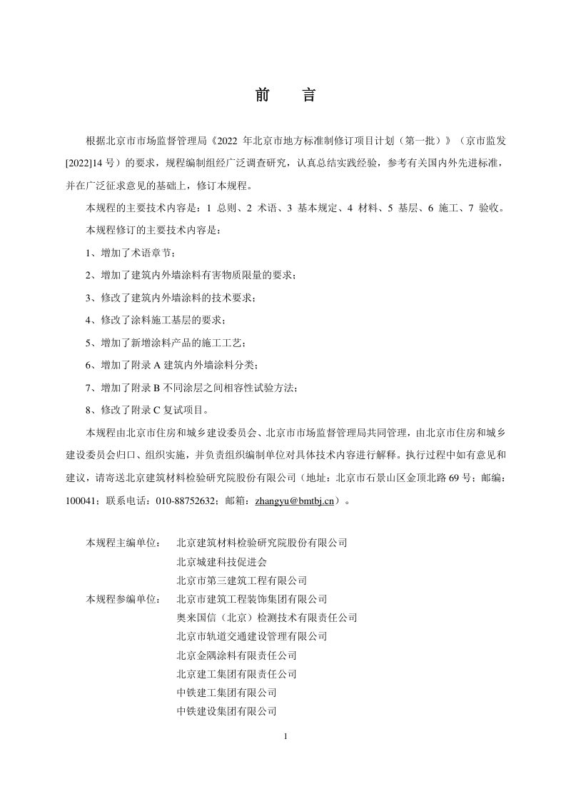 北京市《建筑内外墙涂料施工及验收规程》DB11/T 1343-2024第3页