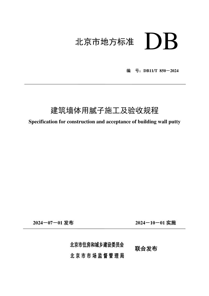 北京市《建筑墙体用腻子施工及验收规程》DB11/T 850-2024第1页