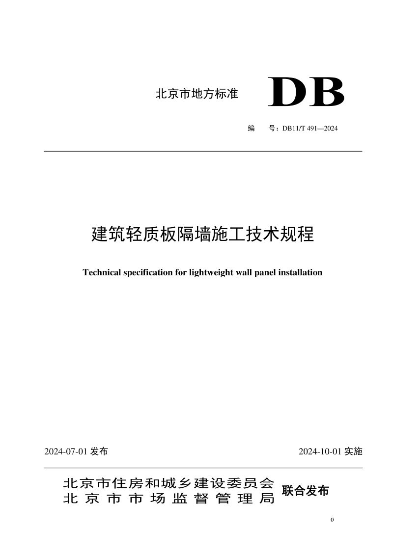 北京市《建筑轻质板隔墙施工技术规程》DB11/T 491-2024第1页