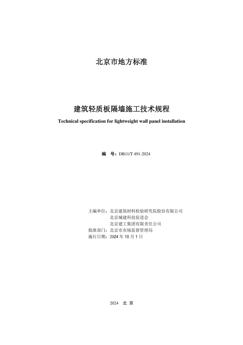 北京市《建筑轻质板隔墙施工技术规程》DB11/T 491-2024第2页