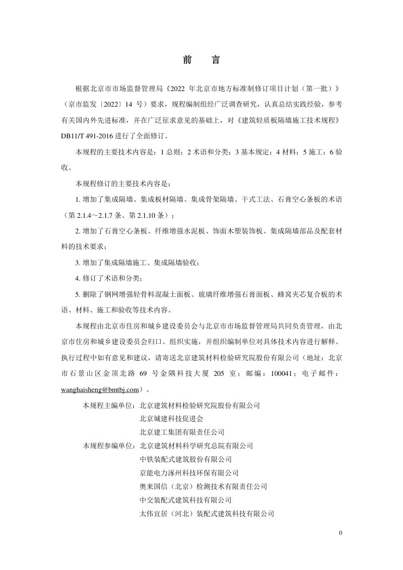 北京市《建筑轻质板隔墙施工技术规程》DB11/T 491-2024第3页
