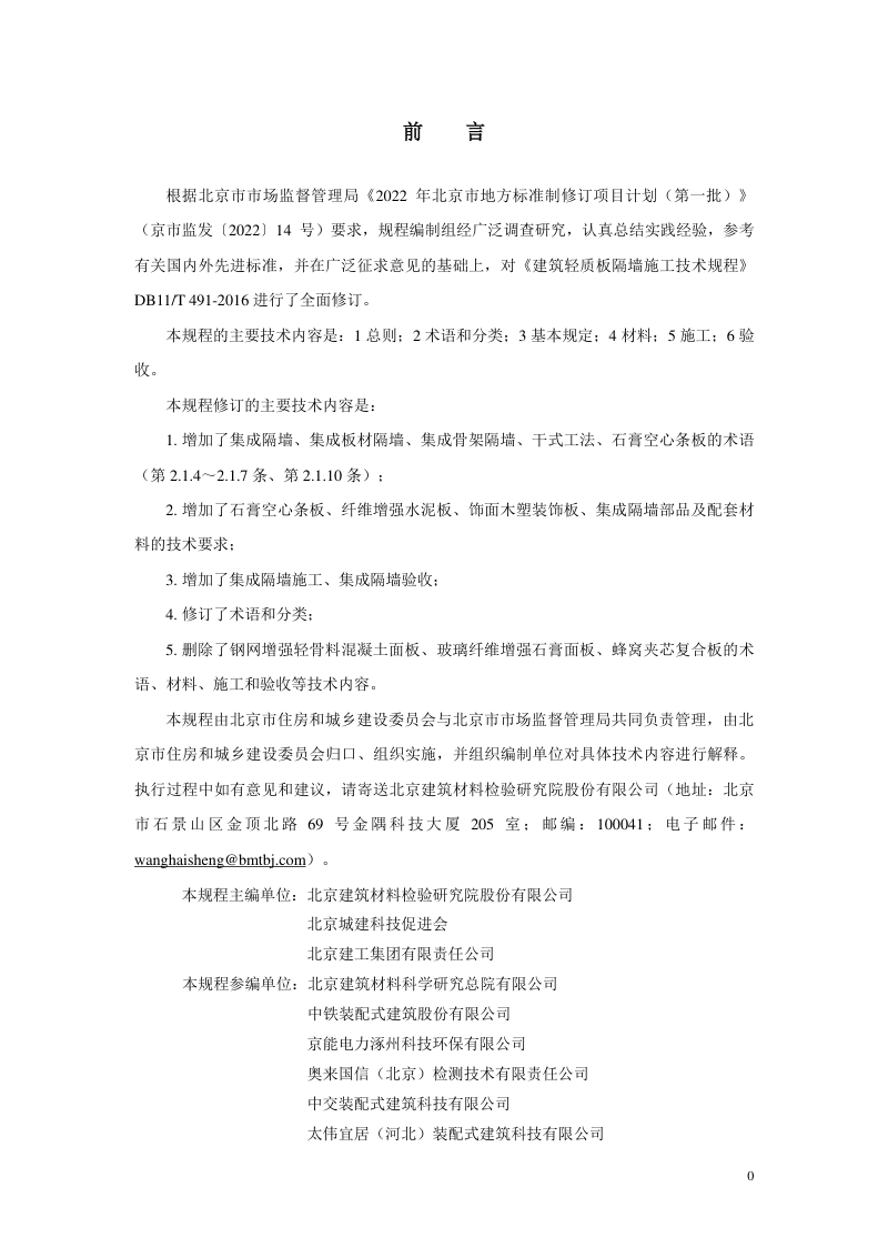 北京市《建筑轻质板隔墙施工技术规程》DB11/T 491-2024第3页