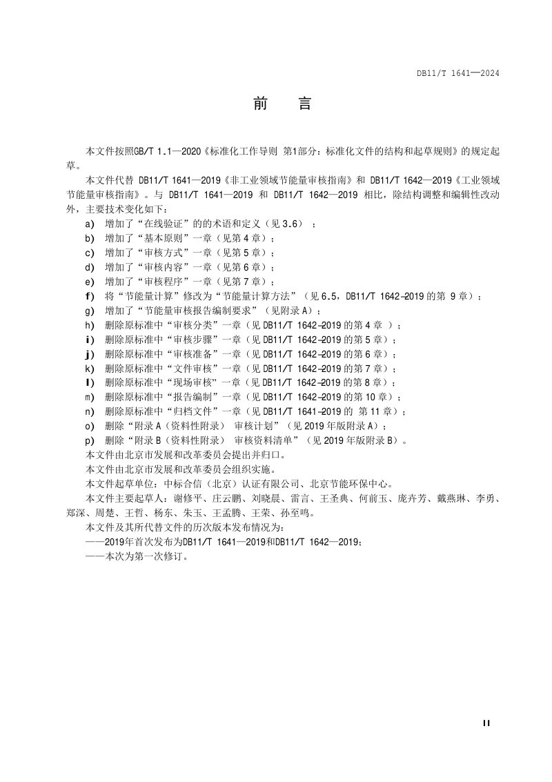北京市《节能技术改造项目节能量审核指南》DB11/T 1641-2024第3页