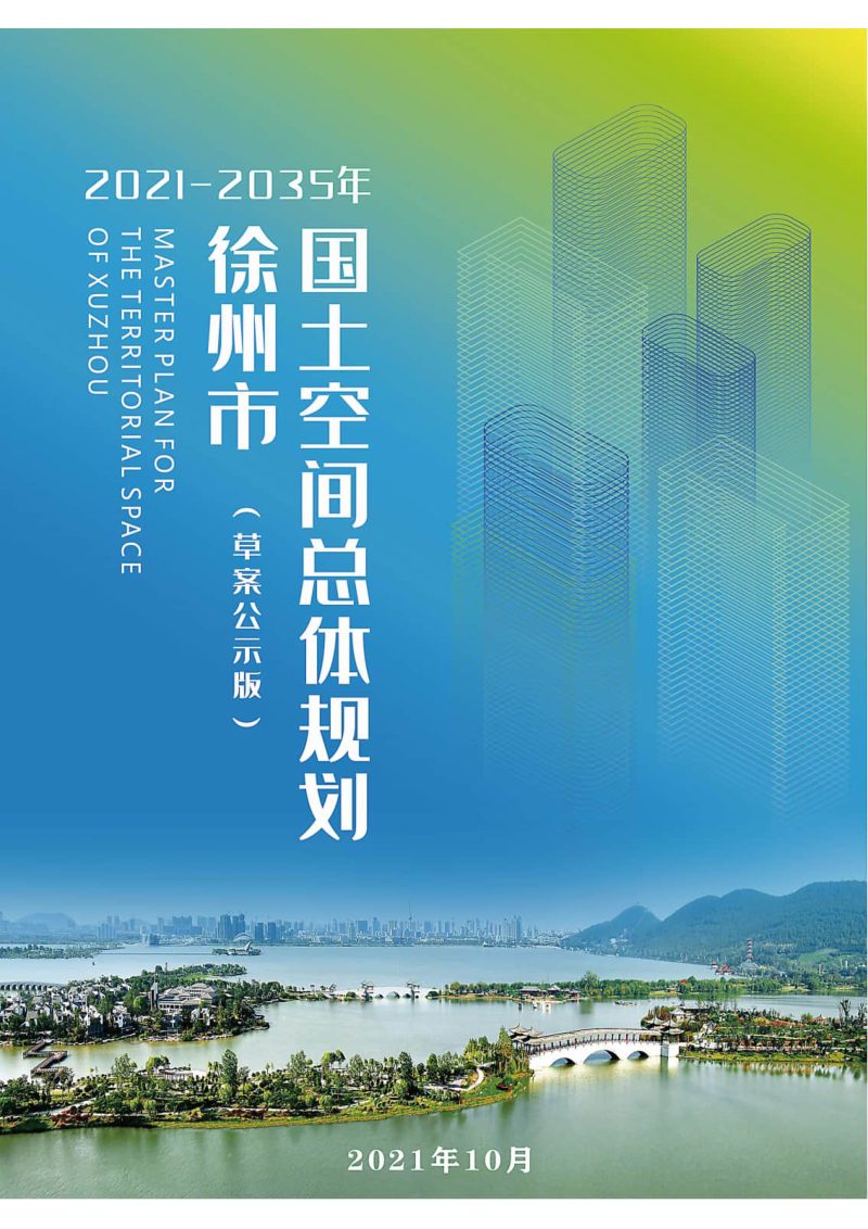 江苏省徐州市国土空间总体规划（2021-2035年）第1页