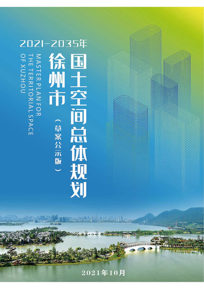 江苏省徐州市国土空间总体规划（2021-2035年）-1