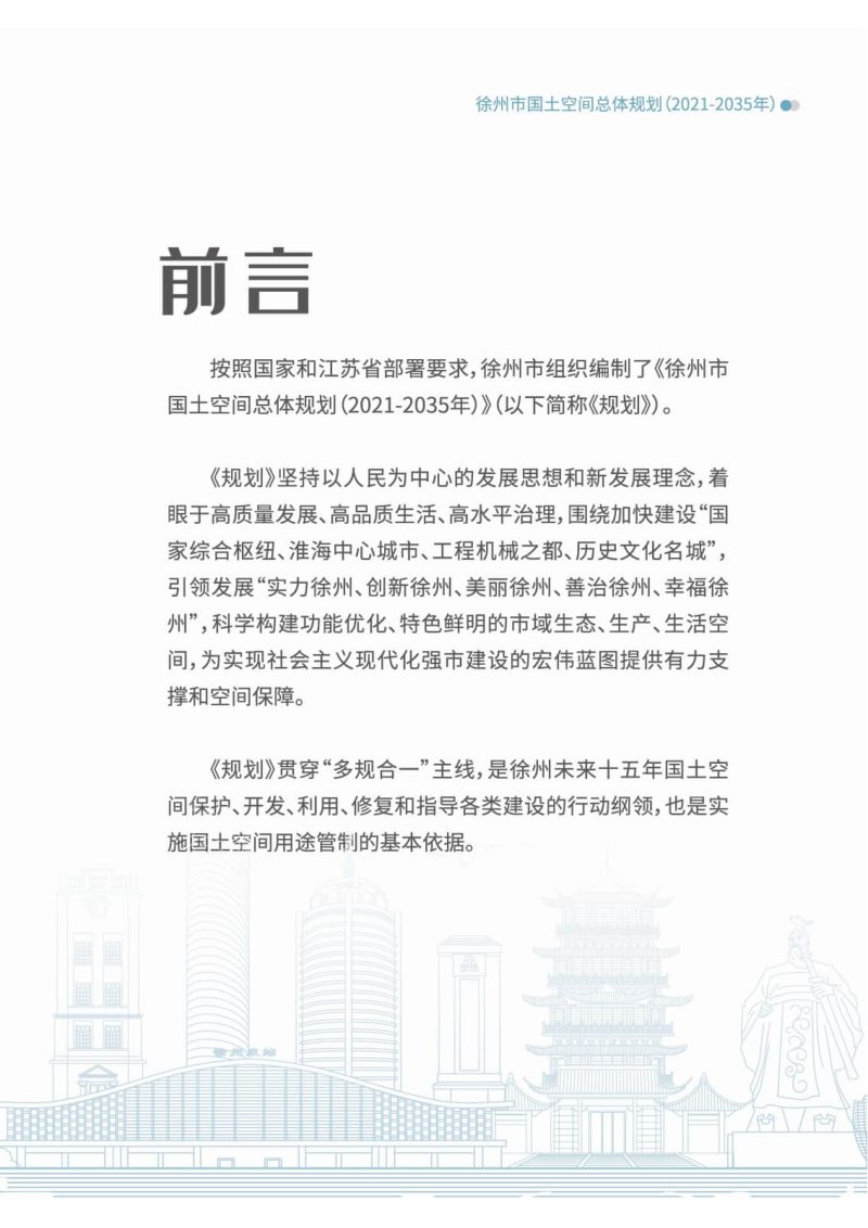 江苏省徐州市国土空间总体规划（2021-2035年）第2页