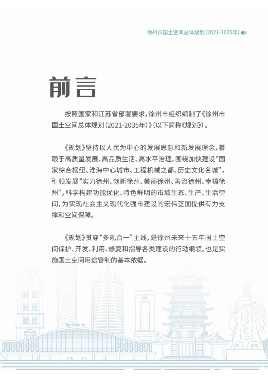 江苏省徐州市国土空间总体规划（2021-2035年）-2