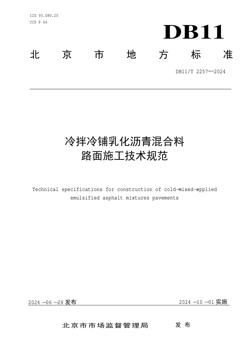 北京市《冷拌冷铺乳化沥青混合料技术规程》DB11/T 2257-2024第1页
