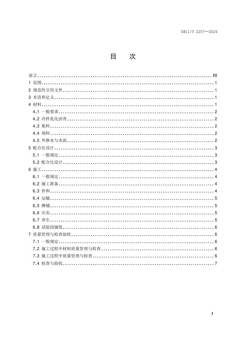 北京市《冷拌冷铺乳化沥青混合料技术规程》DB11/T 2257-2024第2页