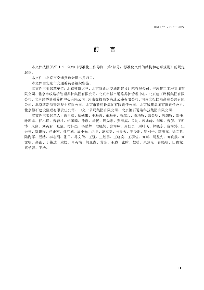 北京市《冷拌冷铺乳化沥青混合料技术规程》DB11/T 2257-2024第3页