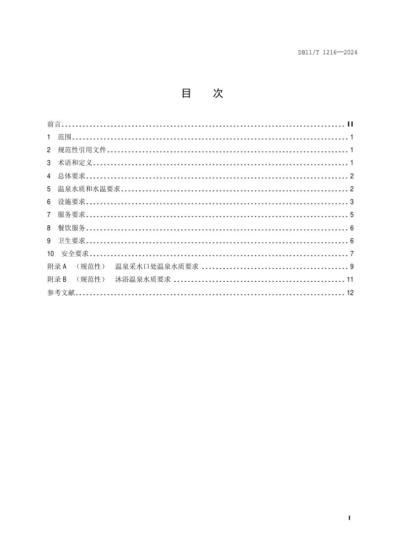 北京市《旅游饭店温泉设施与服务规范》DB11/T 1216-2024第2页