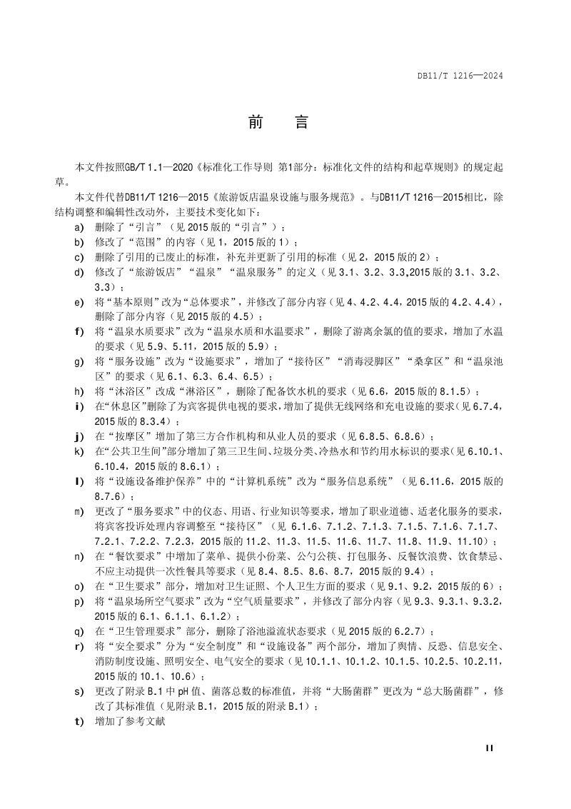 北京市《旅游饭店温泉设施与服务规范》DB11/T 1216-2024第3页