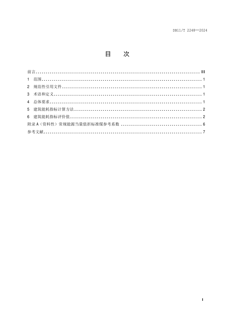 北京市《民用建筑项目节能评审能耗指标》DB11/T 2248-2024第2页