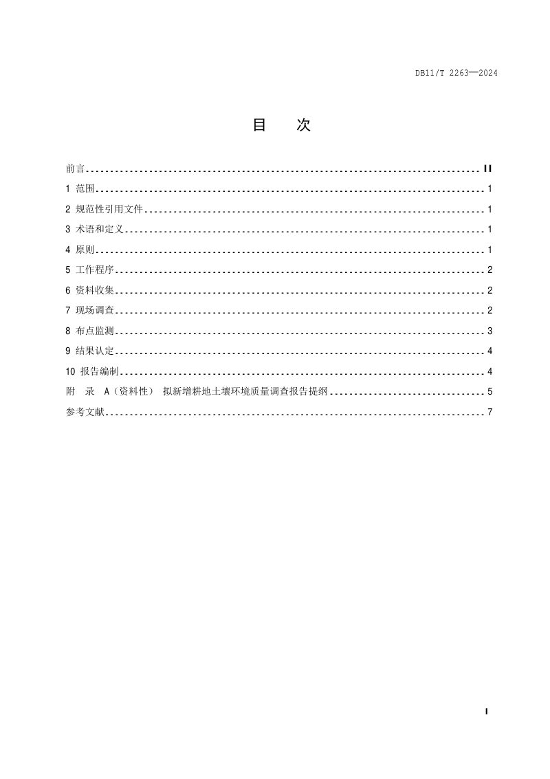 北京市《拟新增耕地土壤环境质量调查技术规范》DB11/T 2263-2024第2页