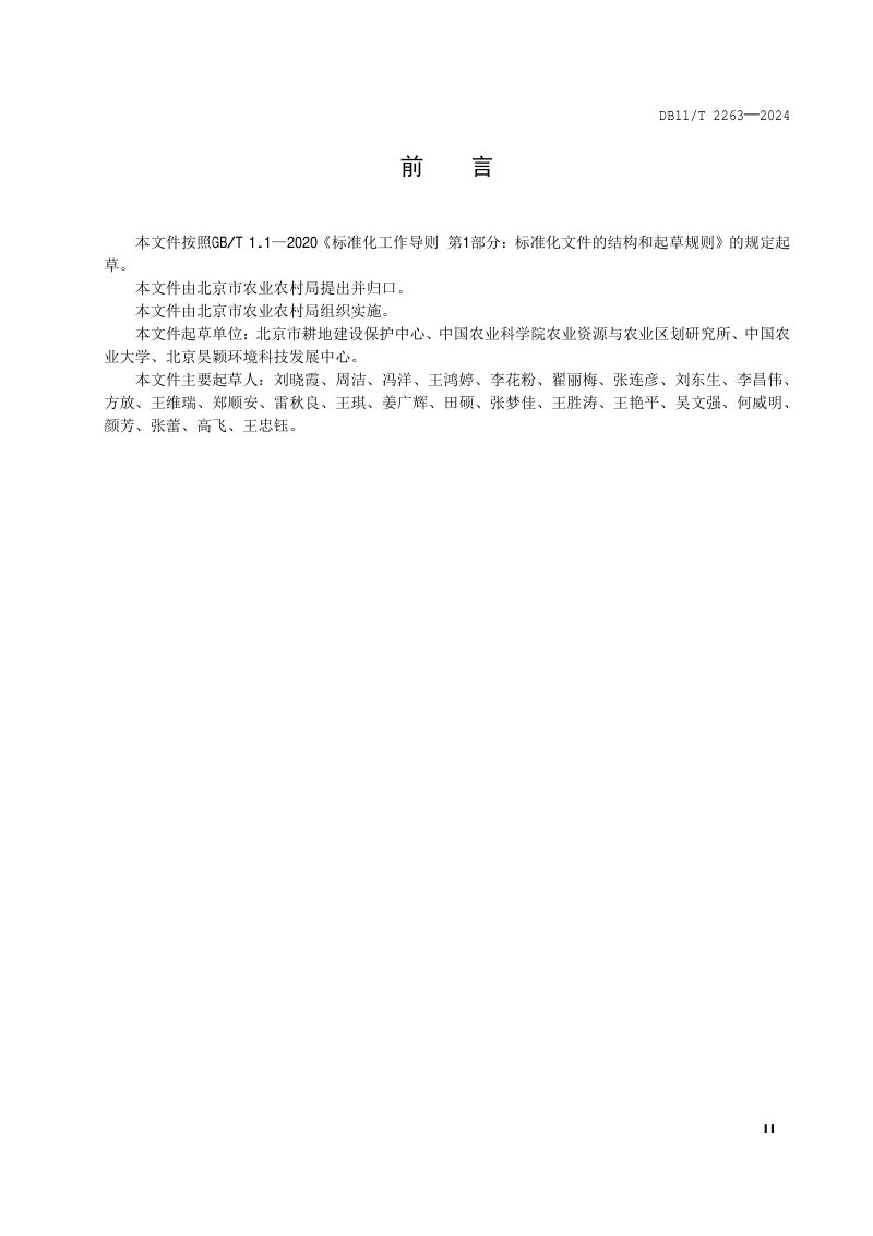 北京市《拟新增耕地土壤环境质量调查技术规范》DB11/T 2263-2024第3页