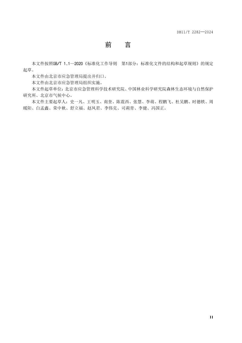 北京市《森林火险指标体系和分级》DB11/T 2282-2024第3页
