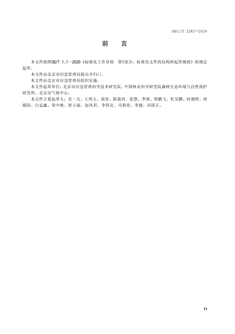 北京市《森林火险指标体系和分级》DB11/T 2282-2024第3页