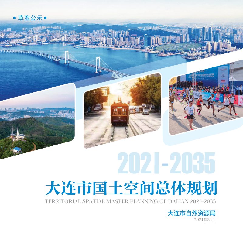 辽宁省大连市国土空间总体规划（2021-2035年）第1页