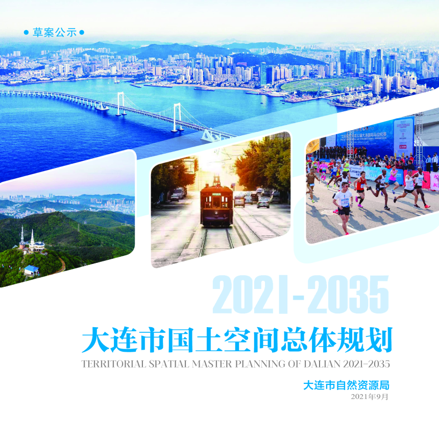 辽宁省大连市国土空间总体规划（2021-2035年）-1