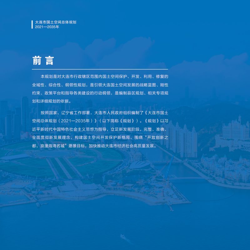 辽宁省大连市国土空间总体规划（2021-2035年）第3页