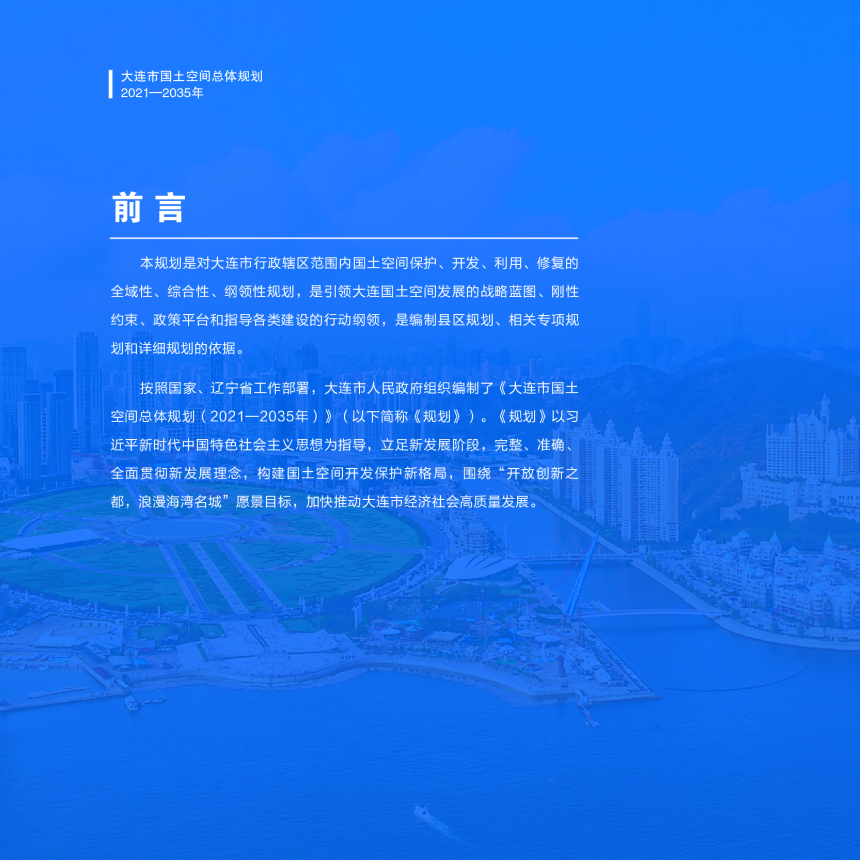 辽宁省大连市国土空间总体规划（2021-2035年）-3