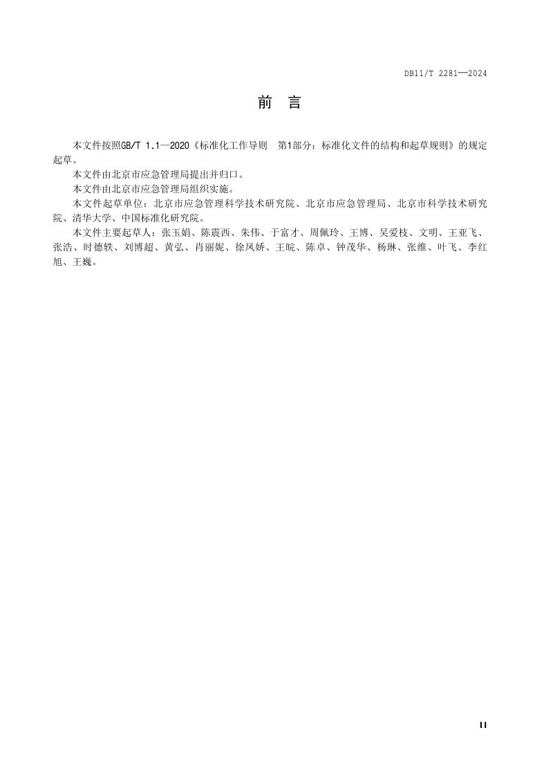 北京市《社区韧性评价导则》DB11/T 2281-2024第3页