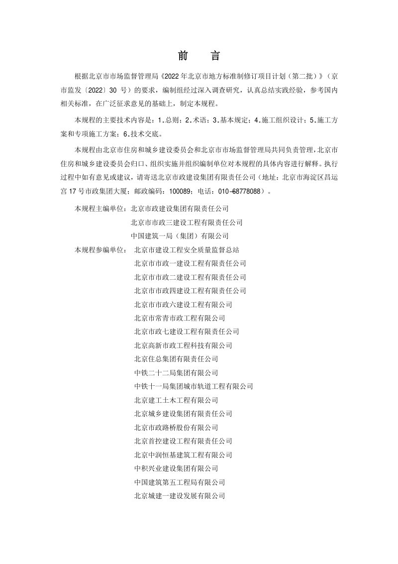 北京市《市政工程施工组织设计管理规程》DB11/T 2292-2024第3页