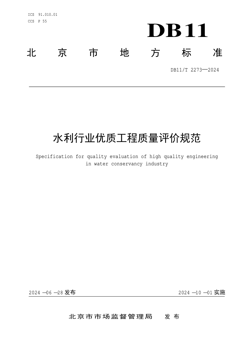 北京市《水利行业优质工程质量评价规范》DB11/T 2273-2024第1页