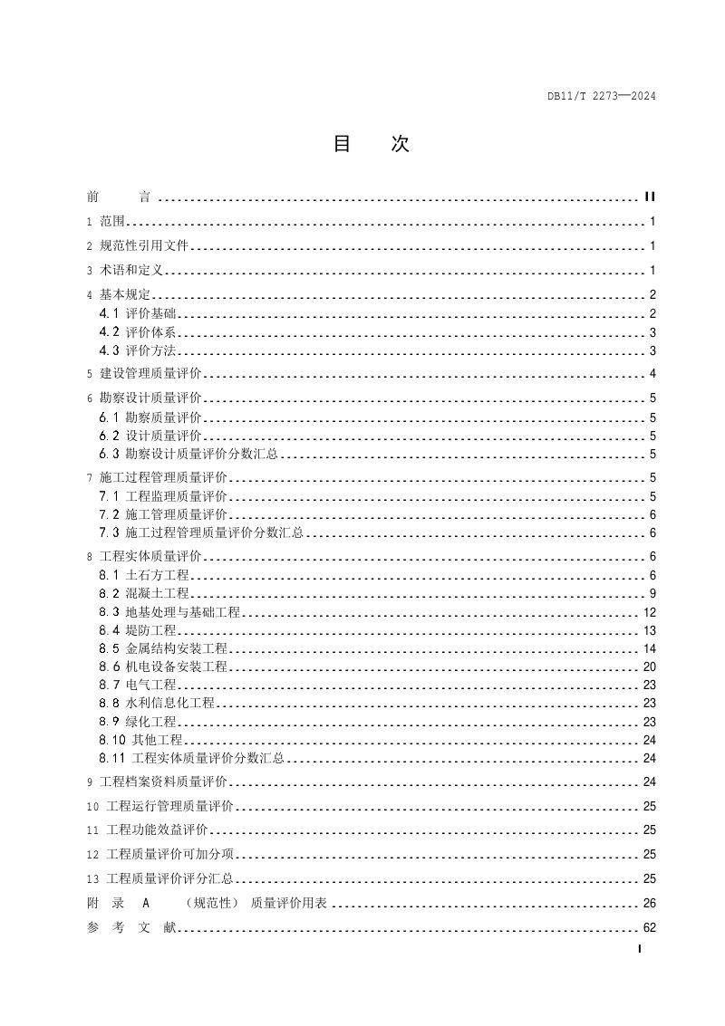 北京市《水利行业优质工程质量评价规范》DB11/T 2273-2024第2页