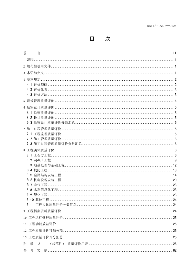 北京市《水利行业优质工程质量评价规范》DB11/T 2273-2024第2页