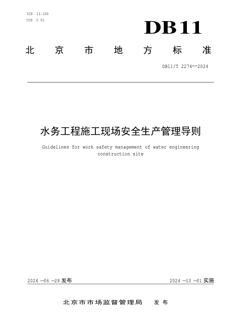 北京市《水务工程施工现场安全生产管理导则》DB11/T 2274-2024第1页