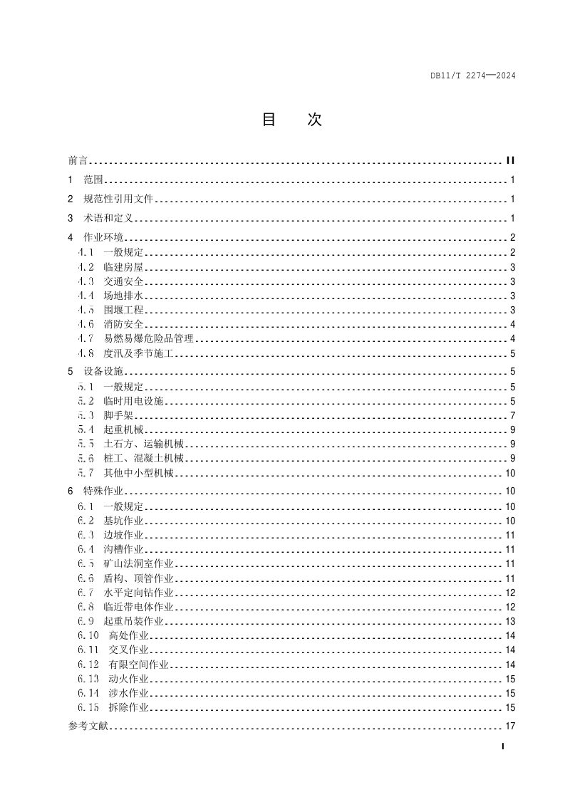 北京市《水务工程施工现场安全生产管理导则》DB11/T 2274-2024第2页