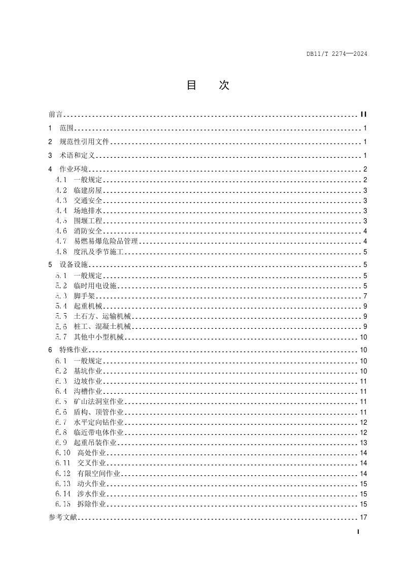 北京市《水务工程施工现场安全生产管理导则》DB11/T 2274-2024第2页