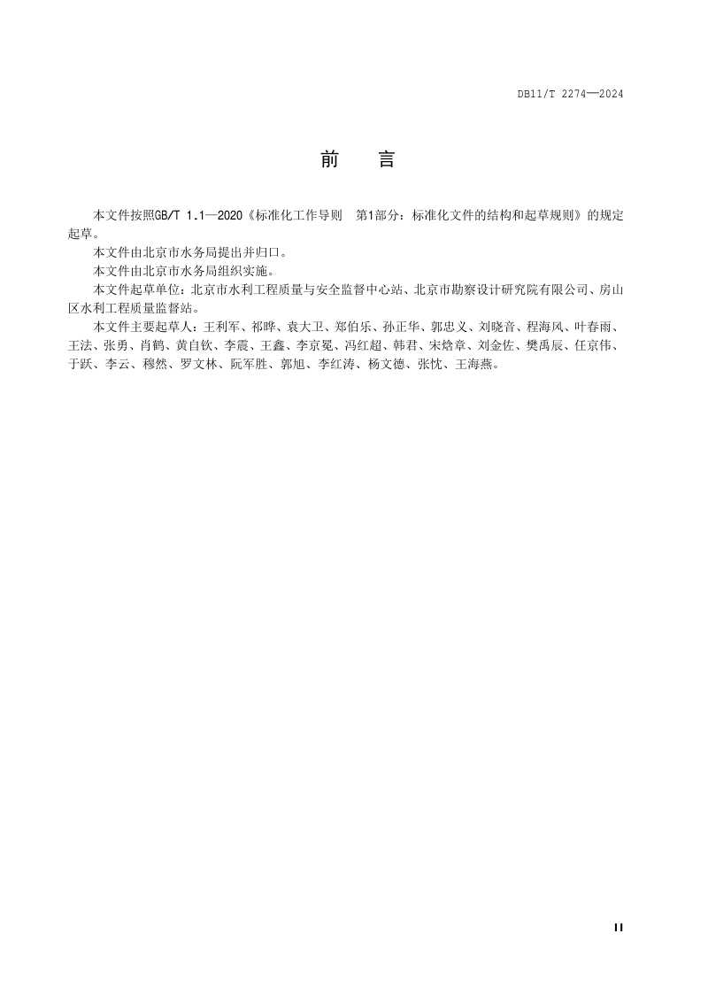 北京市《水务工程施工现场安全生产管理导则》DB11/T 2274-2024第3页