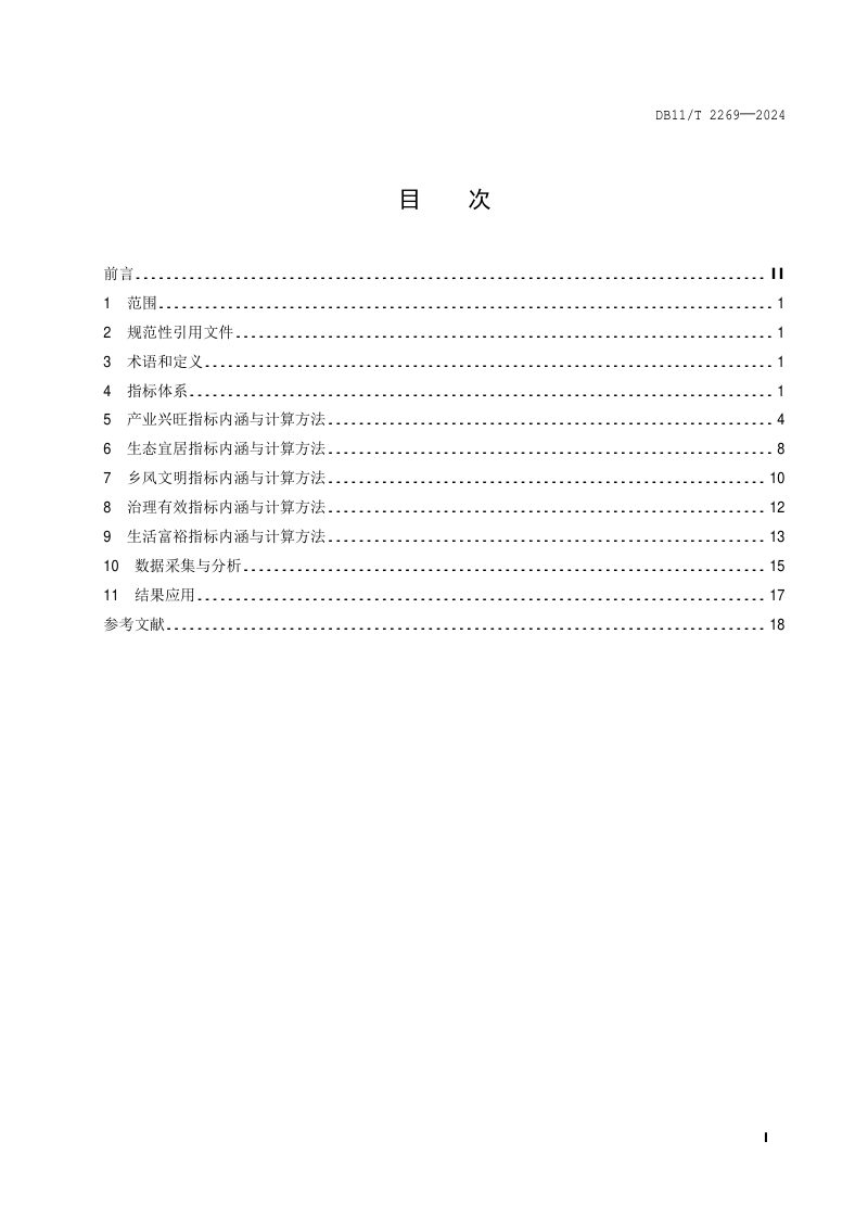 北京市《乡村振兴大数据 发展评价指标体系》DB11/T 2269-2024第2页